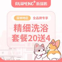 【深圳地区】犬量贩装套餐精细洗浴20送4 犬10-15KG
